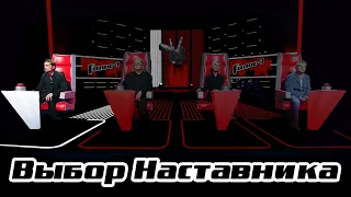 Выбор наставника | Голос-3 | Дима БИЛАН