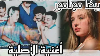 حوار عن أغنية البيضا مونامور الأصلية | من هو صاحبها ؟ | baida mon amour | Cheb Hasni | cheikh fethi