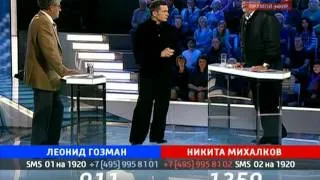 Поединок: Леонид Гозман и Никита Михалков 30.09.2010