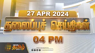 Today Headlines - 27 Apr 2024 | 04 மணி தலைப்புச் செய்திகள் | 04 PM Headlines | NewsTamil 24x7