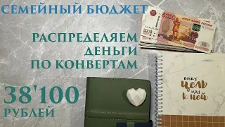 ПЛАНИРОВАНИЕ СЕМЕЙНОГО БЮДЖЕТА || ВТОРОЕ распределение денег по конвертам || 39100