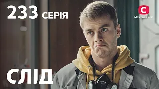 Сериал След 2023 серия 233: Плата за брак | НОВЫЕ СЕРИИ 2023 | СЛЕД СМОТРЕТЬ ОНЛАЙН