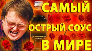 ОГОНЬ, КРИКИ, 2 ДУРАКА  САМЫЙ ОСТРЫЙ СОУС В МИРЕ .