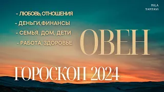 Гороскоп ОВЕН на 2024 год. Астропрогноз ОВНА 2024 год  #овен