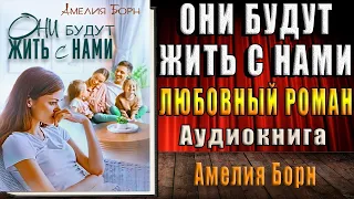 Они будут жить с нами (Амелия Борн) Аудиокнига