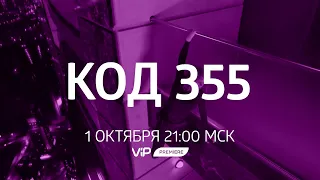 Код 355