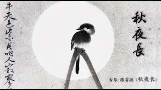 古琴《秋夜长》陈雷激/ Chinese Traditional Music, Guqin “Long Autumn Night”: CHEN Lei Ji