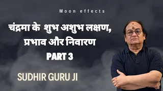 LEC-15 चंद्रमा ग्रह के शुभ अशुभ लक्षण एवं निवारण को लेकर सुधीर गुरू जी के विचार पार्ट-3.....