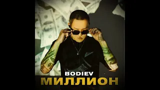 BODIEV -НАМ БЫ Миллион