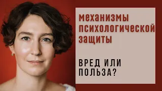 МЕХАНИЗМЫ ПСИХОЛОГИЧЕСКОЙ ЗАЩИТЫ / психолог Людмила Айвазян