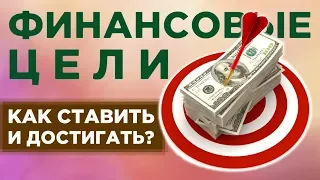 Финансовые цели: как правильно ставить и достигать? / Личные финансы