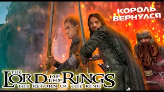 ВЛАСТЕЛИН КОЛЕЦ: ВОЗВРАЩЕНИЕ КОРОЛЯ (Lord Of The Rings: The Return Of The King) Любимая Игра Детства