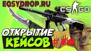 EasyDrop.ru #10-Сорвали куш! : D