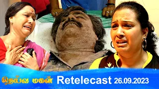 Deivamagal | Retelecast | 26/09/2023 | Vani Bhojan & Krishna