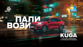 Ford Kuga ST-Line & Titanium