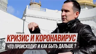 Коронавирус и Мировой Кризис. Что делать дальше? Покупать Доллары или Оставаться в рубле? 18+