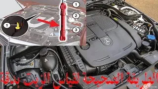 الطريقة الصحيحة لقياس زيت المكينة للمرسيدس | Mercedes oil check