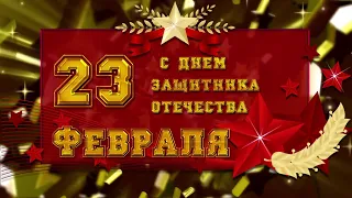 Красивое поздравление с 23 февраля. С 23 февраля. День защитника отечества.