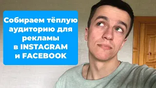 КАК СОЗДАТЬ ТЁПЛУЮ АУДИТОРИЮ ДЛЯ ТАРГЕТИРОВАННОЙ РЕКЛАМЫ В INSTAGRAM И FACEBOOK? ТАРГЕТ INSTAGRAM