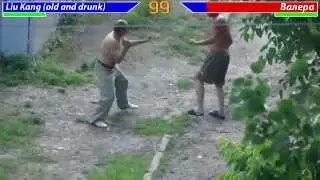 Драка алкашей Mortal kombat 2