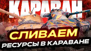 ТОРГОВЫЙ КАРАВАН СЛИВАЕМ РЕСУРСЫ ВЫБИВАЕМ ГОДНОТУ!  МИР ТАНКОВ. РОЗЫГРЫШ ГОЛДЫ ТОРГОВЫЙ КАРАВАН