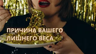 ИСТИННАЯ ПРИЧИНА ЛИШНЕГО ВЕСА.