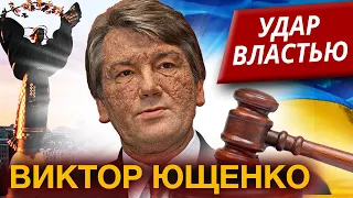 Виктор Ющенко. Как потерял власть бывший президент Украины. Удар властью @centralnoetelevidenie