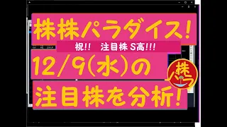 株株パラダイス！2020/12/9(水) の注目株を分析！以前、世界的 外資系 金融機関４社に勤務し、統括部長を経験した 株パラ がお送りします！！！