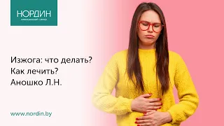 Изжога: что делать? Как лечить?