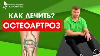 10 упражнений от остеоартроз, коксартроза,гонартроза в домашних условиях | КИНЕЗИТЕРАПИЯ