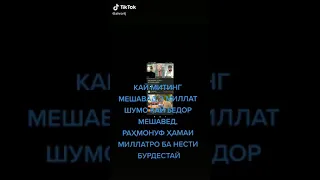 Алексей Навальный не Иззат Амон пайдо шуд кани шербачахои вахти митинг расид