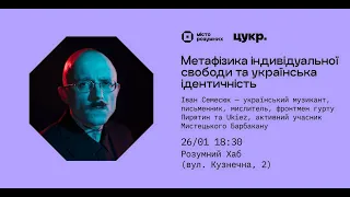 «Метафізика індивідуальної свободи та українська ідентичність» — Іван Семесюк