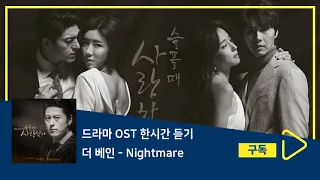 1시간듣기/1HOUR LOOP/OST | Nightmare - 더 베인 | 슬플 때 사랑한다 OST Part.3