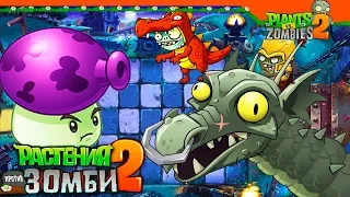 🧟 ЗОМБИ БОСС ДРАКОН! 🔥🐉 Plants vs Zombies 2 (Растения против Зомби 2) Прохождение