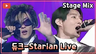 듀크(Duke)-스타리안(Starian) Live Stage Mix(교차편집)