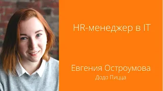 HR-менеджер в IT | Евгения Остроумова [Интервью]