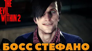 The Evil Within 2 - Босс Стефано!