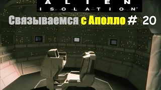 Alien: Isolation прохождение # 20 (Связываемся с Аполло)