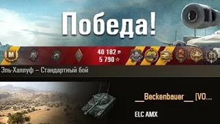 ELC AMX  3 хп медаль Пула, елка тащит) Эль-Халлуф WOT 0.9.6