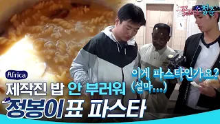 (ENG/SPA/IND) [#YouthOverFlowersinAfrica] Let Chef Ahn Cook in Africa! | #Official_Cut | #Diggle