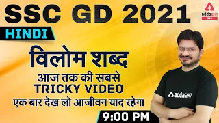 SSC GD 2021 | SSC GD Hindi Tricks Class | विलोम शब्द