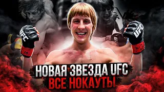 НОВАЯ ЗВЕЗДА UFC: Все нокауты Пэдди Пимблетта