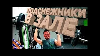 Зачем мне тренер, я и сам всё умею.ПОДСНЕЖНИКИ № 2!!!