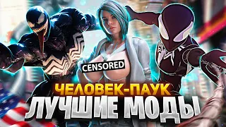 ЛУЧШИЕ МОДЫ ДЛЯ Marvel's Spider-Man Remastered на ПК! Часть 2