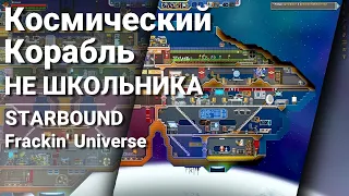 Starbound | Взрослый подход к строительству корабля