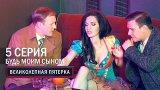 Великолепная пятерка | 5 сезон | 5 серия | Будь моим сыном