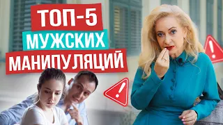 КАК ПЕРЕИГРАТЬ МУЖЧИНУ? Хватит поддаваться на мужские манипуляции! Он не сможет вами управлять