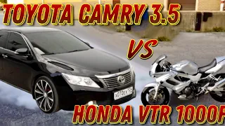 Заруба Toyota Camry 3.5л (280 сил ) VS Honda VTR 1000F (110 сил) Спортбайк