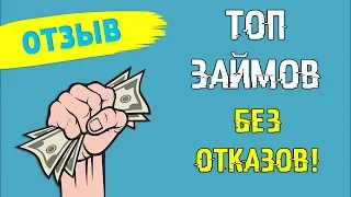 Топ Займов старичков с высоким процентом одобрения! Лучшие Микрозаймы под 0%!