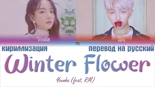 YOUNHA (feat. BTS RM) - WINTER FLOWER [ПЕРЕВОД НА РУССКИЙ/ТЕКСТ/КИРИЛЛИЗАЦИЯ Color Coded Lyrics]